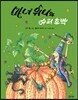 마녀 위니와 슈퍼 호박