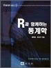 R과 함께하는 통계학