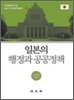 일본의 행정과 공공정책
