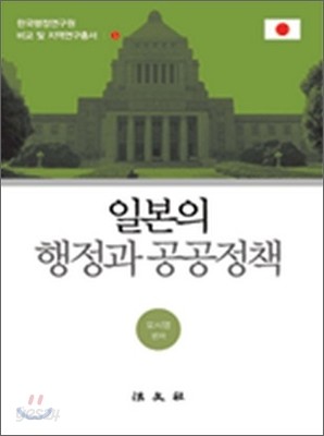 일본의 행정과 공공정책