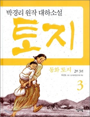 동화 토지 2부 3권