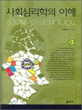 사회심리학의 이해