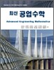 최신 공업수학