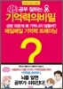 공부 잘하는 기억력의 비밀