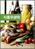 식품 위생학