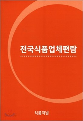 전국 식품 업체 편람