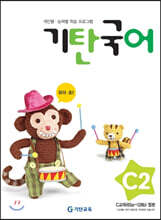 기탄국어 C단계 2집 (유아,초1)