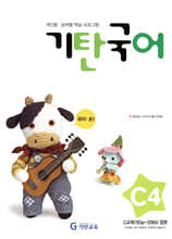 기탄국어 C단계 4집 (유아,초1)