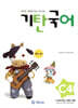 기탄국어 C단계 4집 (유아,초1)
