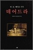 데어드라
