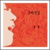 강허달림 - 독백