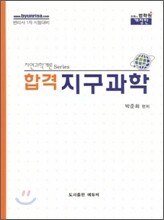 합격 지구과학
