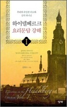 하이델베르크 요리문답 강해 1