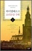 하이델베르크 요리문답 강해 1