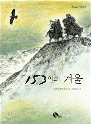 153일의 겨울