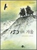 153일의 겨울