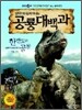 한반도의 공룡 점박이와 함께 떠나는 공룡 대백과
