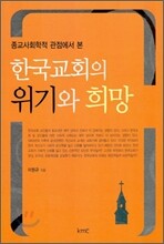 한국교회의 위기와 희망