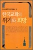 한국교회의 위기와 희망