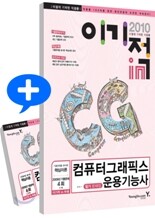 2010 이기적 in 컴퓨터그래픽스운용기능사 필기 문제집