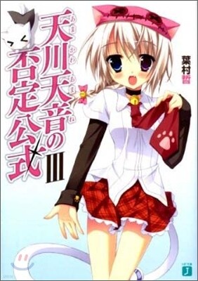 天川天音の否定公式(3)