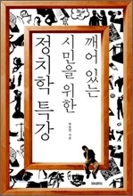 깨어있는 시민을 위한 정치학 특강