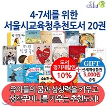 4-7세를 위한 서울특별시 교육청 추천도서 20권