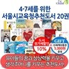 4-7세를 위한 서울특별시 교육청 추천도서 20권