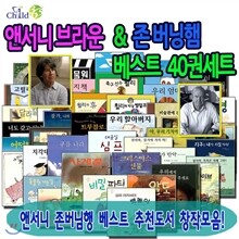 [백화점상품권15,000원증정]앤서니 브라운 & 존 버닝햄 베스트 40권 세트