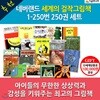 재정가/ 네버랜드 세계의 걸작 그림책 1-250번 250권세트/피터의의자,세강도,황금거위,앵거스,그림책추천