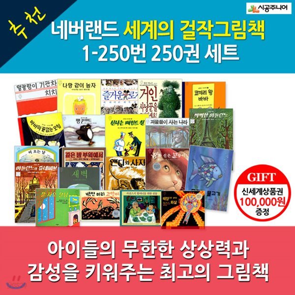 재정가/ 네버랜드 세계의 걸작 그림책 1-250번 250권세트/피터의의자,세강도,황금거위,앵거스,그림책추천