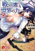 戰う司書と世界の力
