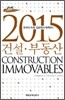 2015 건설 부동산