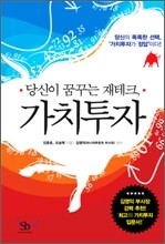 당신이 꿈꾸는 재테크, 가치투자