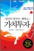 당신이 꿈꾸는 재테크, 가치투자