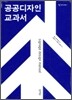 공공 디자인 교과서