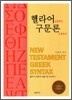 헬라어 성경해석 구문론으로 하라