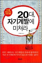 20대, 자기계발에 미쳐라