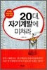 20대, 자기계발에 미쳐라