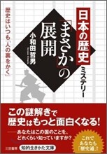 日本の歷史ミステリ-「まさか」の展開