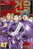 엘리트 건달 47