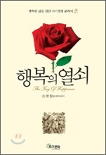 행복의 열쇠