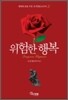 위험한 행복