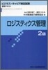 ロジスティクス管理 2級
