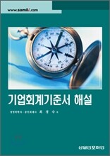 기업 회계 기준서 해설