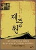 제중원
