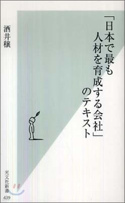 「日本で最も人材を育成する會社」のテキスト