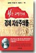 나는 고발한다 경제 지상주의를