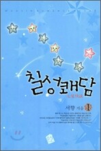 칠성쾌담 1