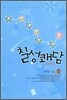 칠성쾌담 1